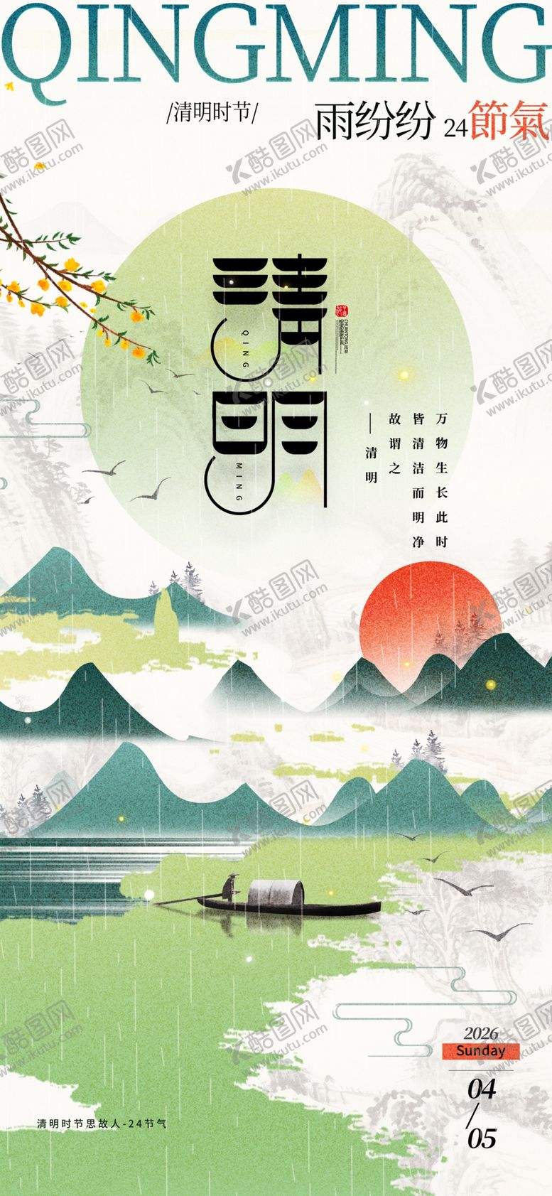 编号：59472204050651199847【酷图网】源文件下载-清明节