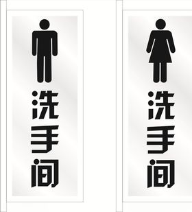 洗手间标牌