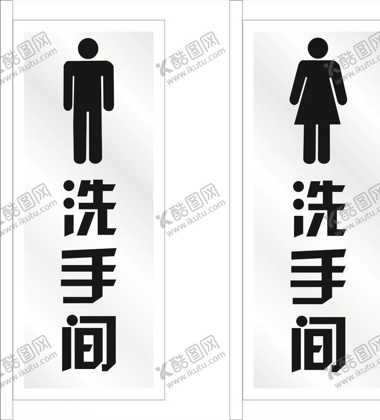 编号：26734610250944019542【酷图网】源文件下载-洗手间标牌