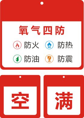 氧气四防