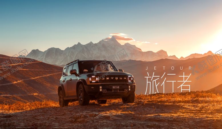 编号：48008809190116597892【酷图网】源文件下载-捷途旅行者