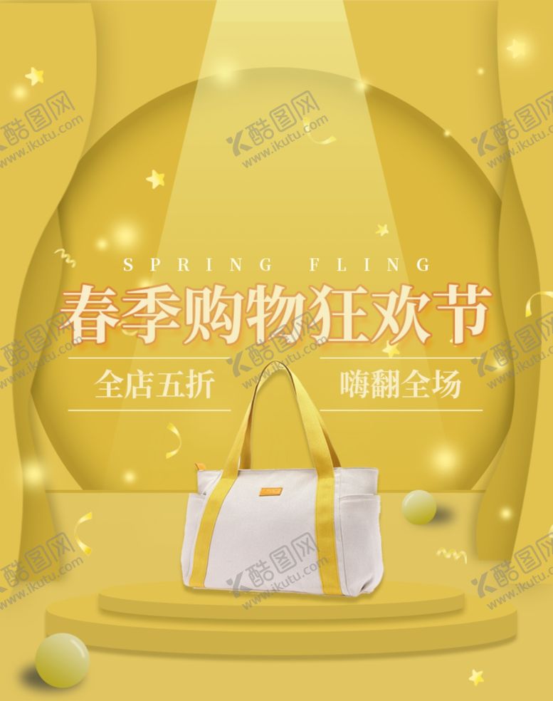 编号：16847606251700369810【酷图网】源文件下载-春季购物节