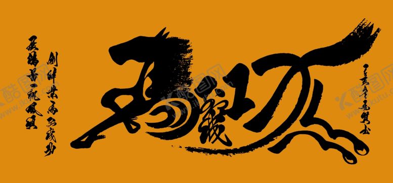 编号：26001610011109168350【酷图网】源文件下载-马到成功