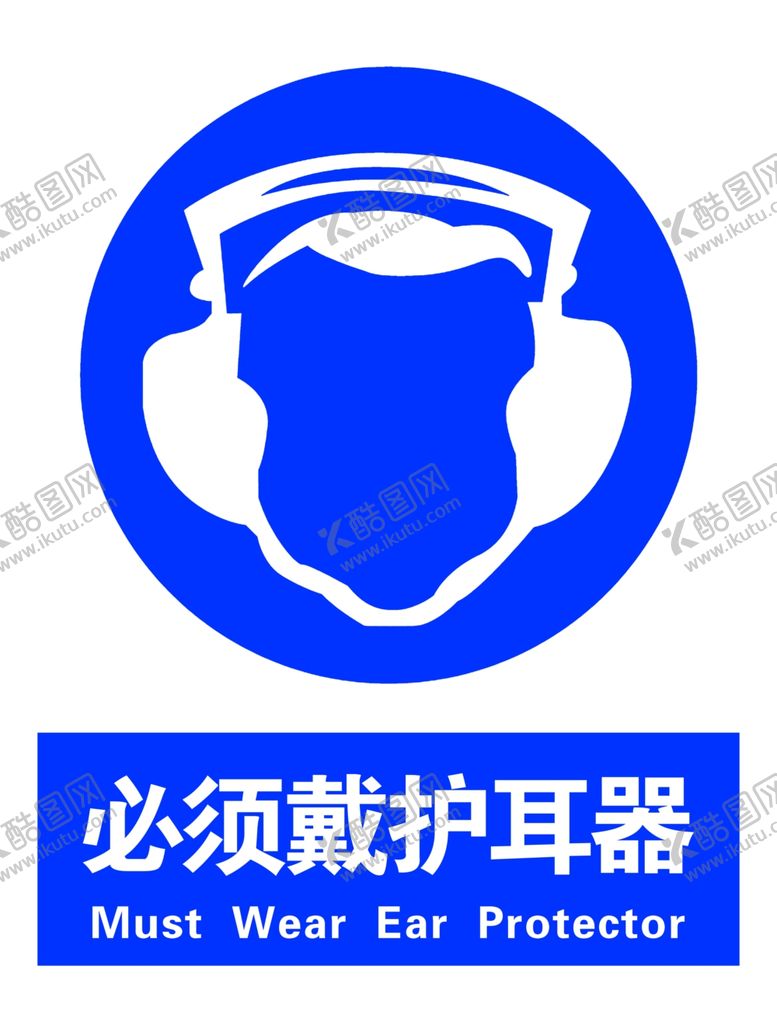 编号：67816407092143265038【酷图网】源文件下载-必须戴护耳器
