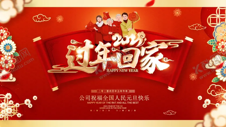 编号：54242703301341106083【酷图网】源文件下载-回家过年