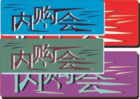 内购会超市商场卖场活动