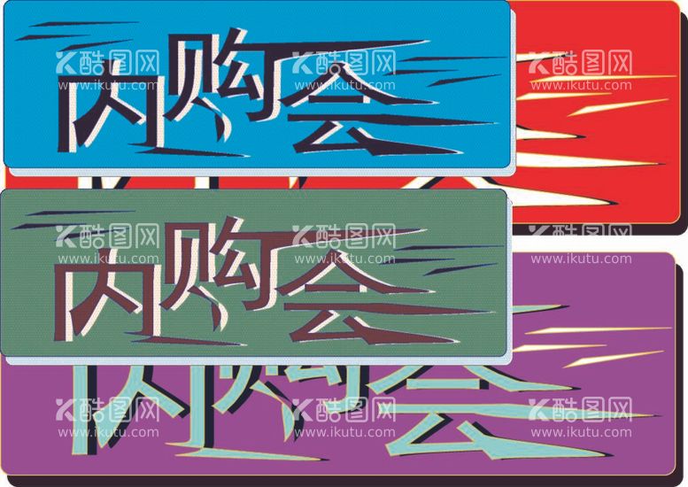 编号：26381712030250562596【酷图网】源文件下载-内购会超市商场卖场活动