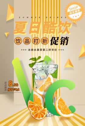 夏日酷饮促销活动宣传海报素材