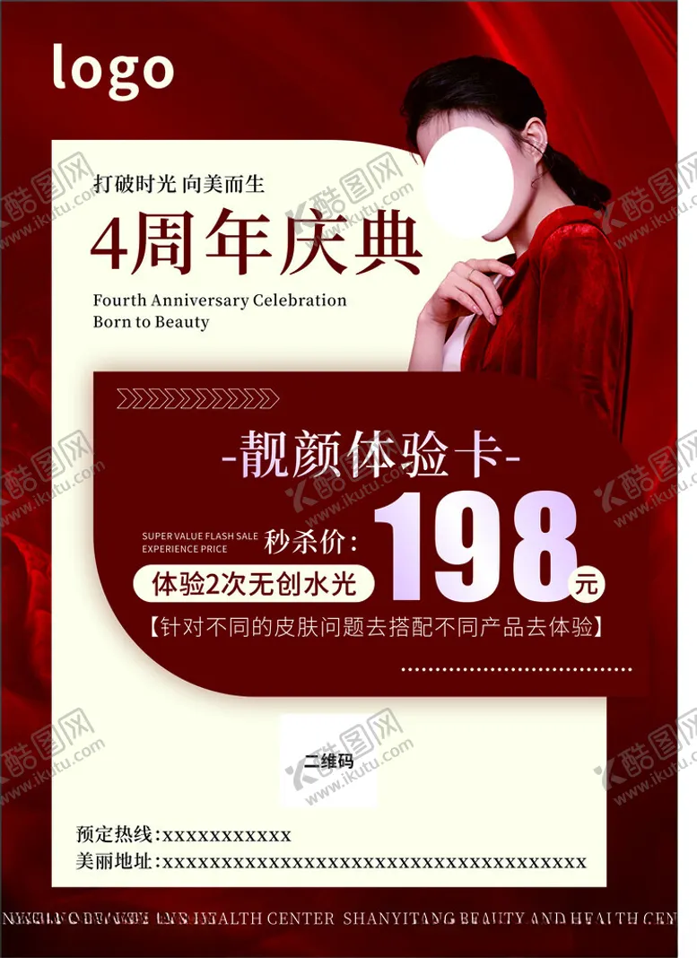 编号：39540502141746403271【酷图网】源文件下载-美容美业周年庆