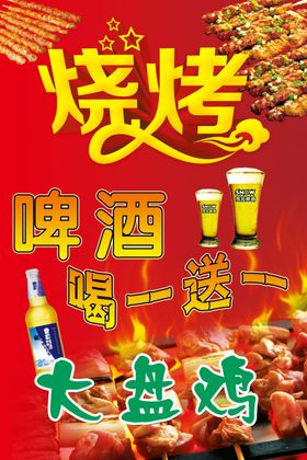 啤酒烧烤海报