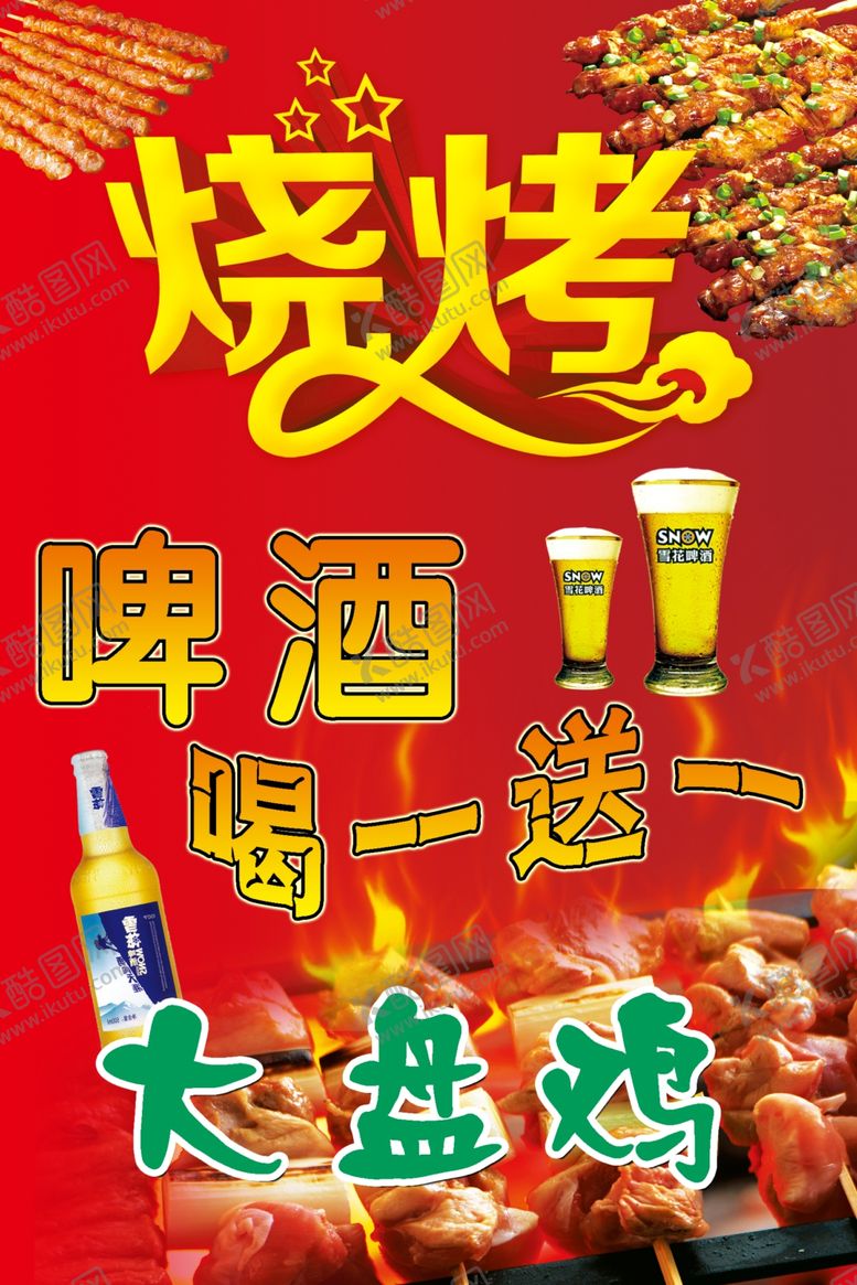 编号：34348205121414547915【酷图网】源文件下载-啤酒烧烤海报