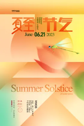 夏至二十四节气海报天季小暑大暑