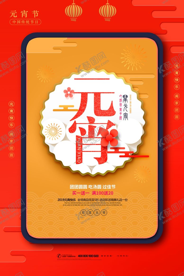 编号：25365104241548093316【酷图网】源文件下载-元宵节海报
