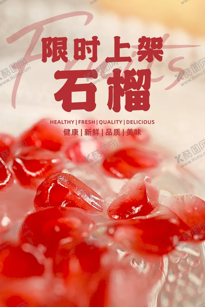 编号：58633402110714094900【酷图网】源文件下载-石榴海报  