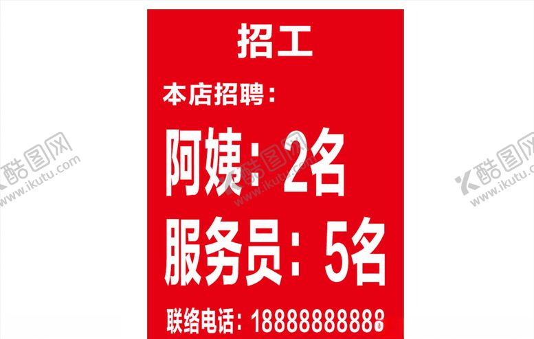 编号：92230410030311499412【酷图网】源文件下载-招工