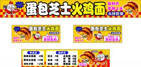 蛋包芝士火鸡面