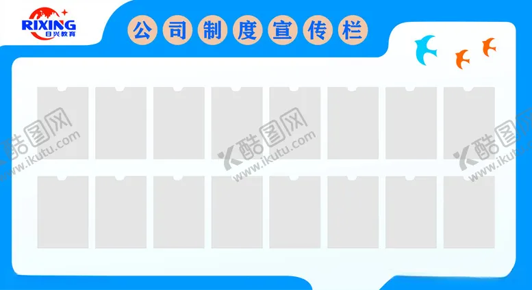 编号：69221712160441144709【酷图网】源文件下载-教育公司宣传栏