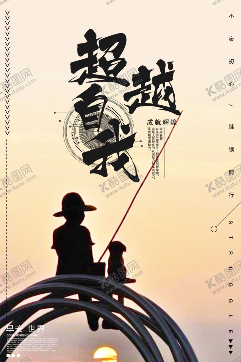 编号：73483510052045449012【酷图网】源文件下载-超越自我企业文化标语海报素材