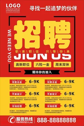 招聘海报