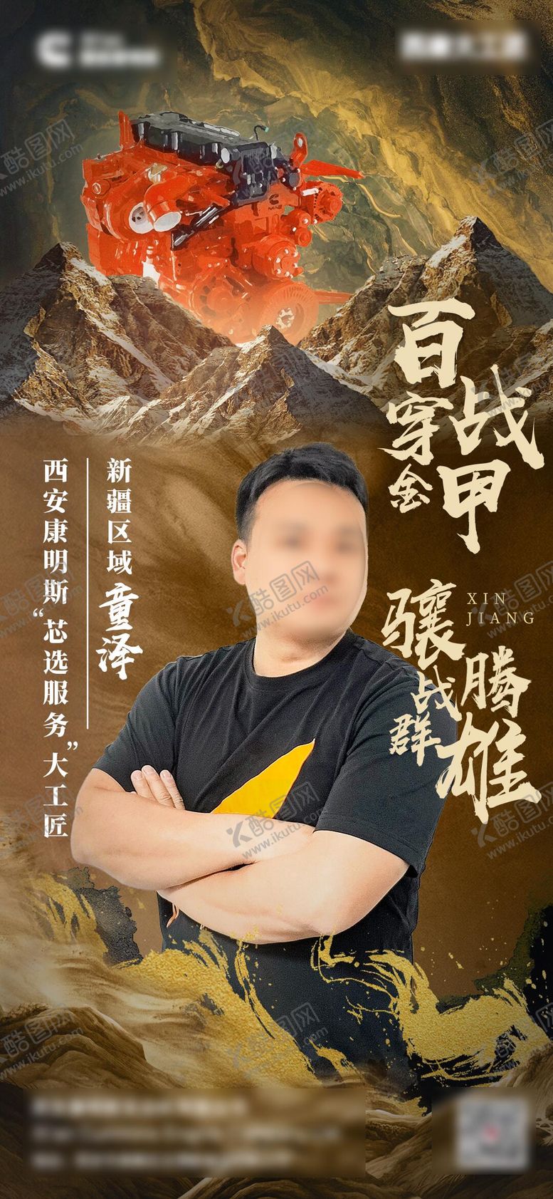 编号：54281304171939396098【酷图网】源文件下载-发动机人物海报