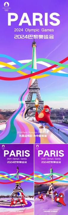 巴黎奥运会海报加油埃菲尔铁塔飘带潮流