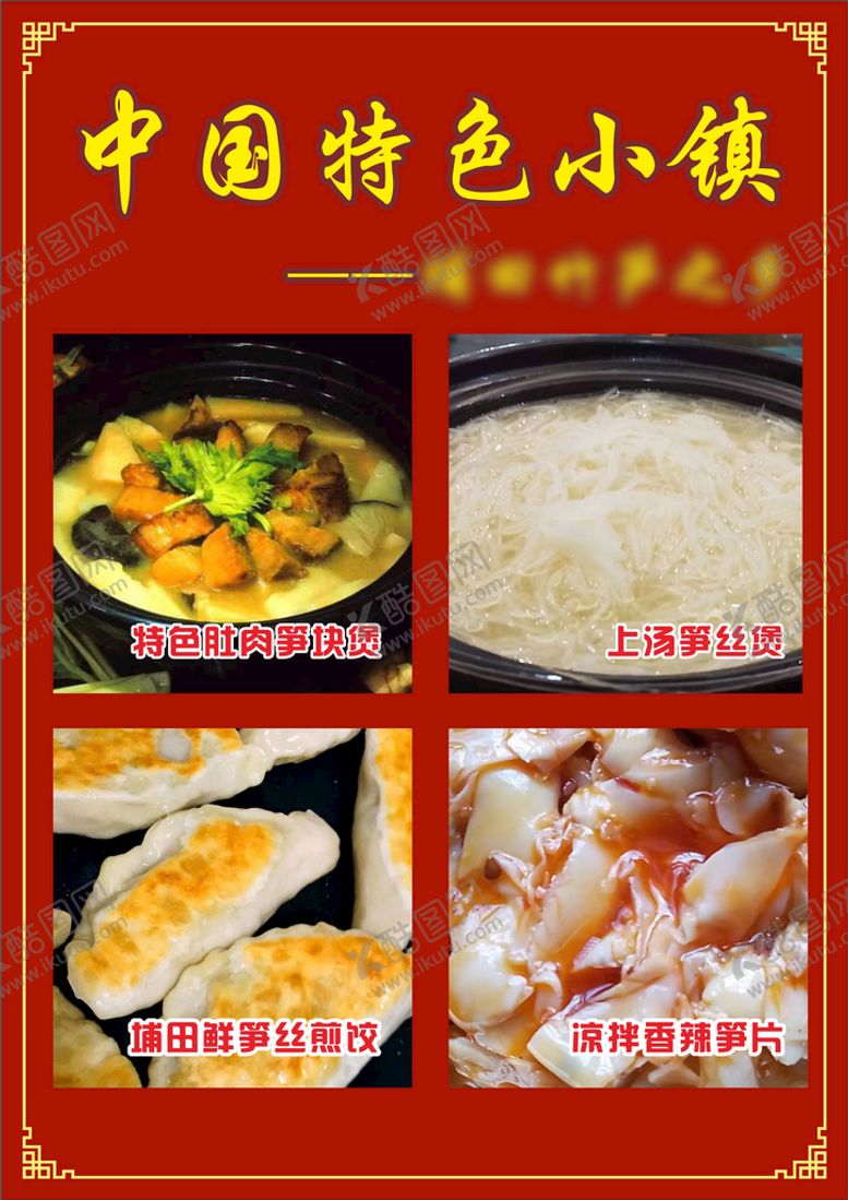 编号：55349501271452313049【酷图网】源文件下载-埔田特色中国美食