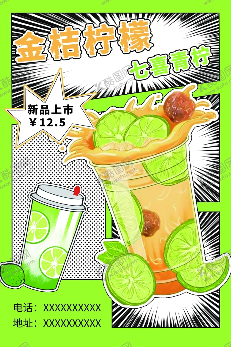 编号：62463302201848201099【酷图网】源文件下载-柠檬果茶