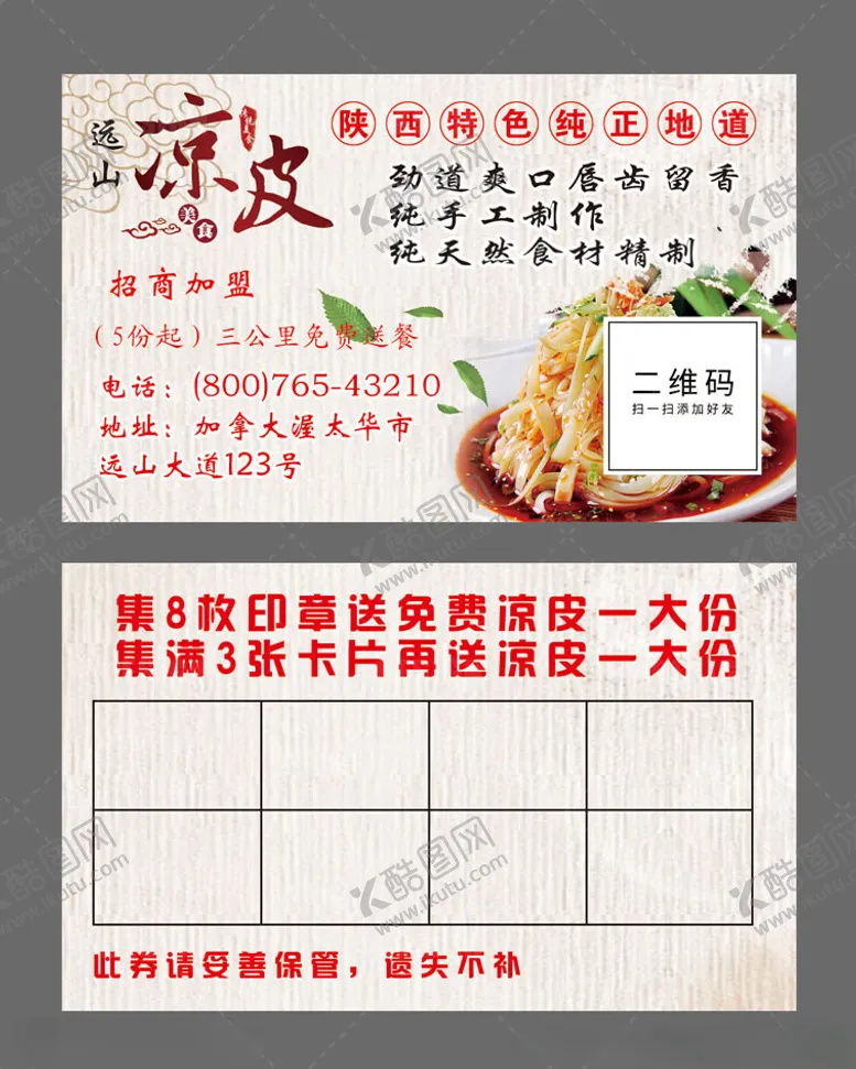 编号：57509702050136141421【酷图网】源文件下载-凉皮名片