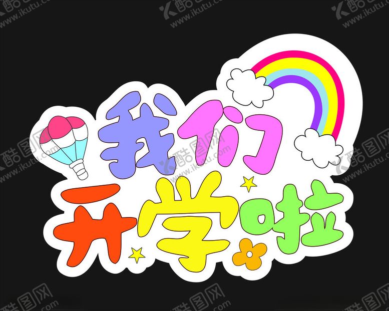 编号：53621002202259392019【酷图网】源文件下载-我们开学啦
