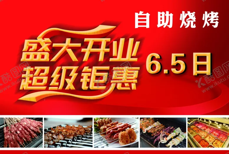 编号：21278407010041372256【酷图网】源文件下载-开业