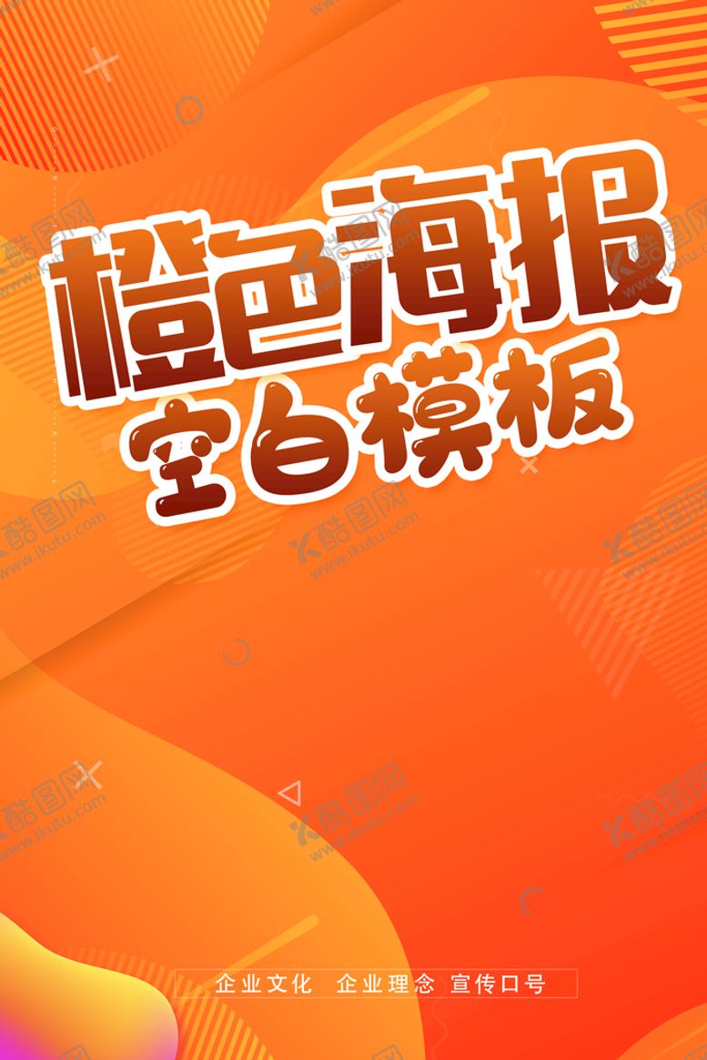编号：41609209210028264320【酷图网】源文件下载-橙色喜庆海报空白模板