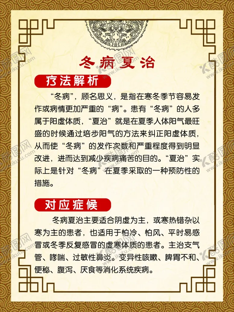编号：11694407011818407020【酷图网】源文件下载-冬病夏治