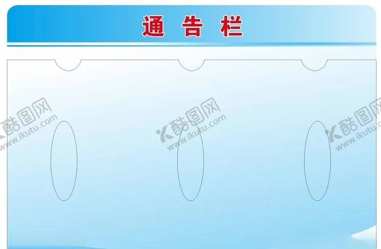 编号：83987604220900276246【酷图网】源文件下载-通告栏