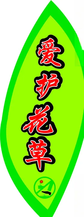 爱护环境爱护花草人人有责