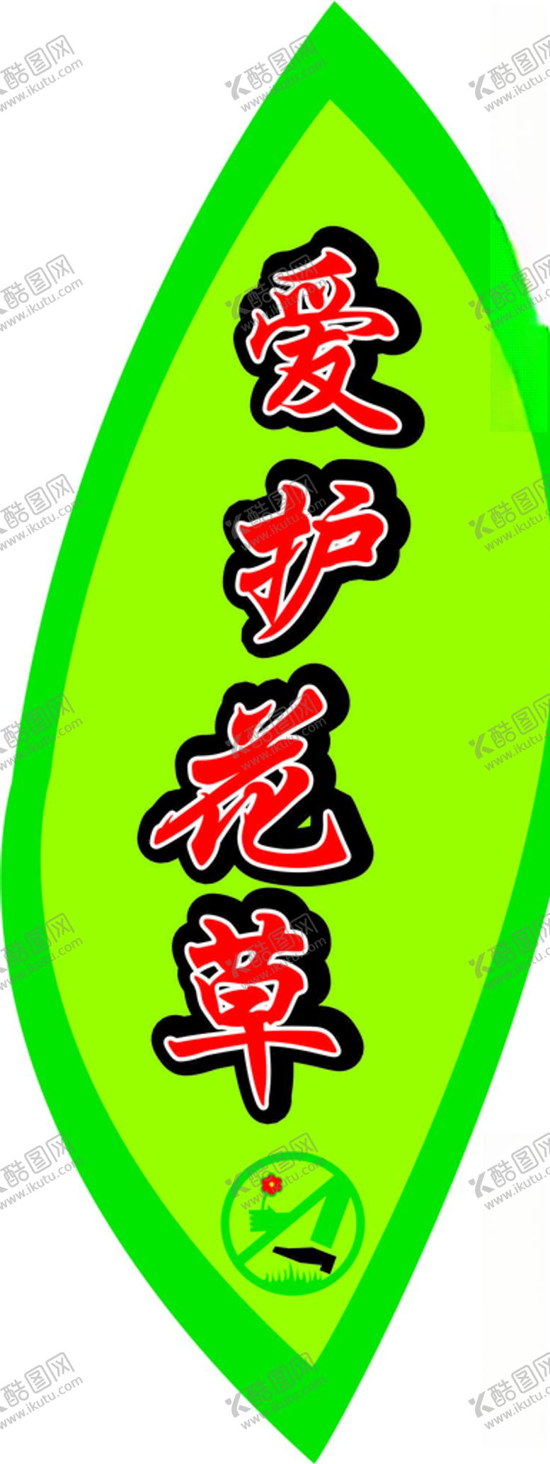 编号：95711710291655006420【酷图网】源文件下载-爱护环境爱护花草人人有责