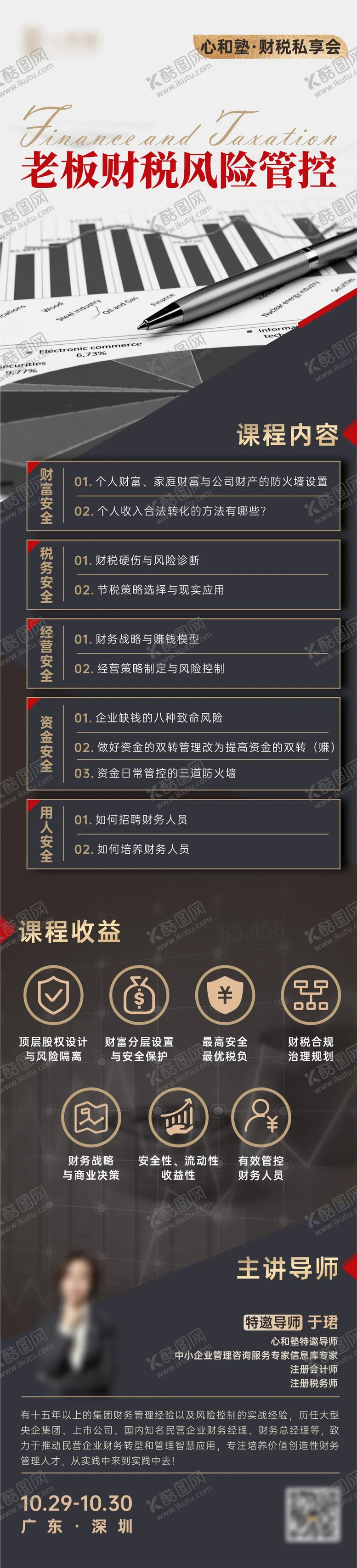 编号：15144612012122539869【酷图网】源文件下载-财税风险管控金融理财长图海报