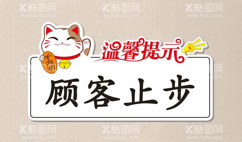 编号：96691003070649416256【酷图网】源文件下载-招财猫温馨提示