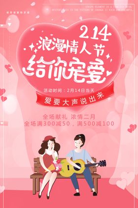 情人节海报浪漫2月14日宣传