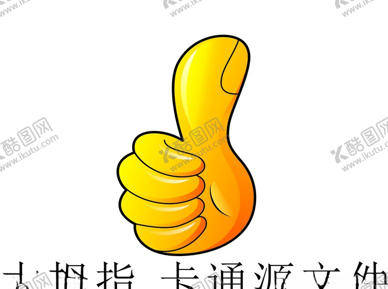 编号：52071905040924097183【酷图网】源文件下载-大拇指卡通