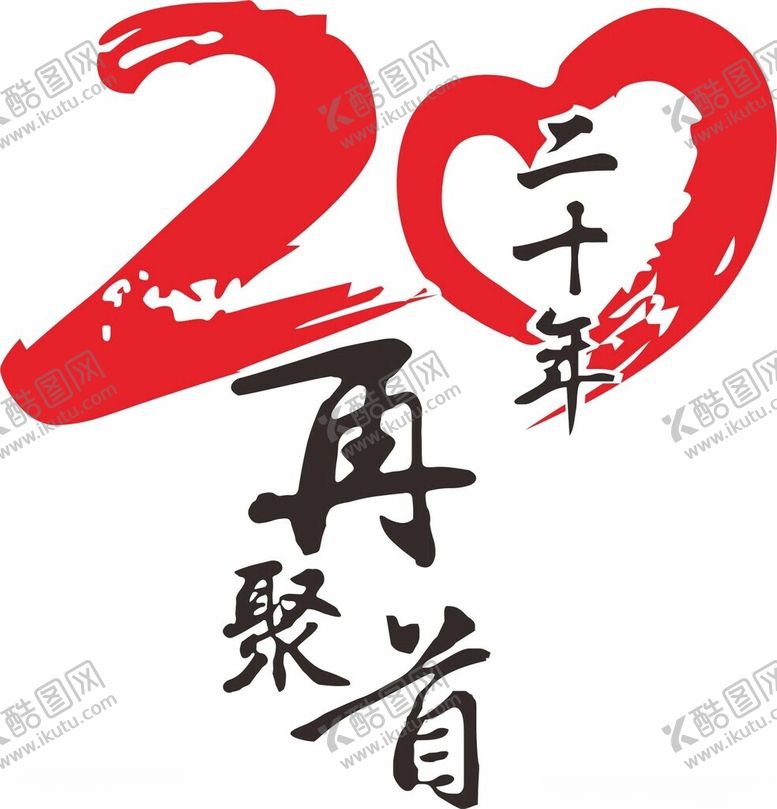 编号：40497601270231165728【酷图网】源文件下载-20年