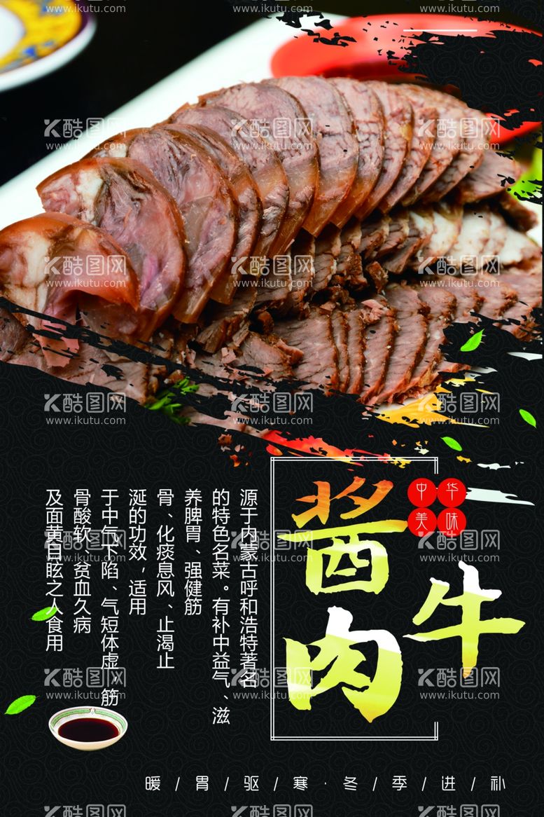 编号：60922211252027597501【酷图网】源文件下载-酱牛肉