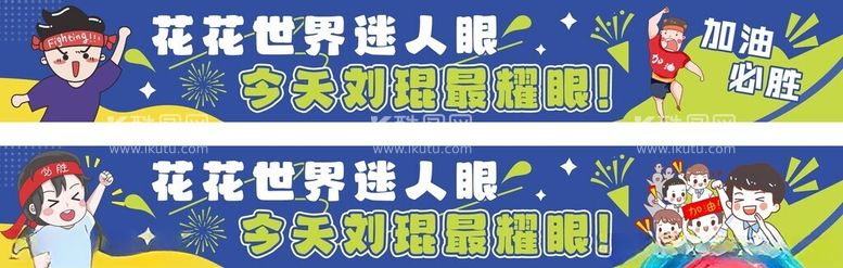 编号：31754412151638076767【酷图网】源文件下载-运动会横幅