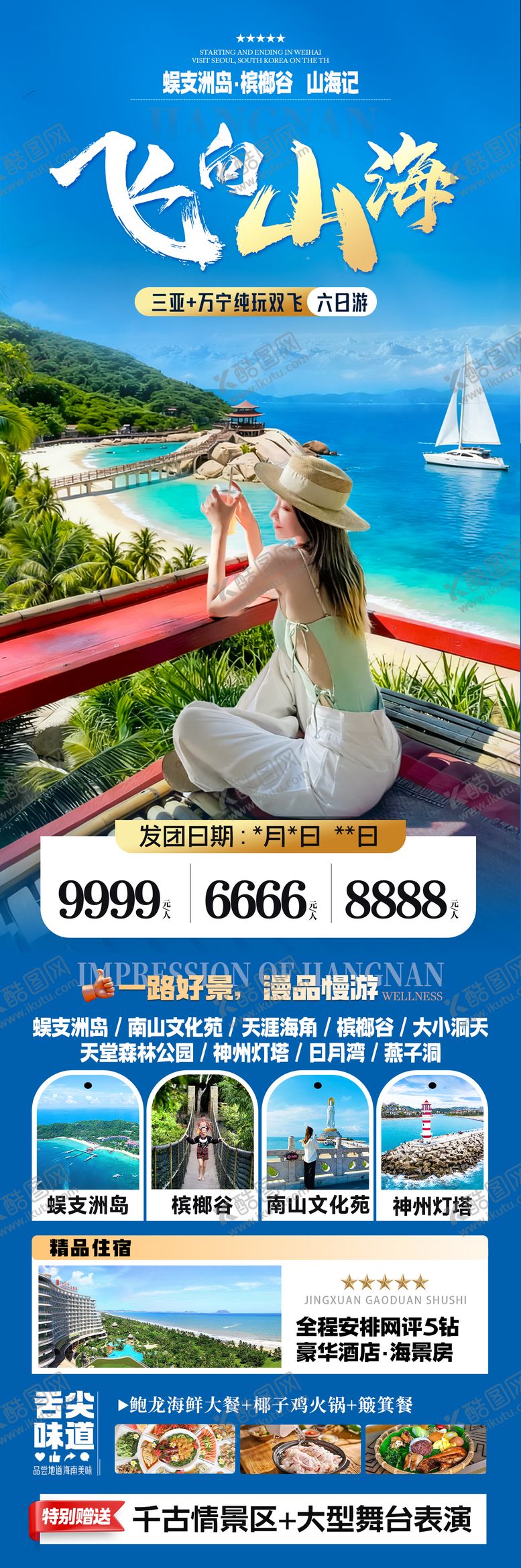 编号：99932105222237194327【酷图网】源文件下载-海南三亚旅游海报
