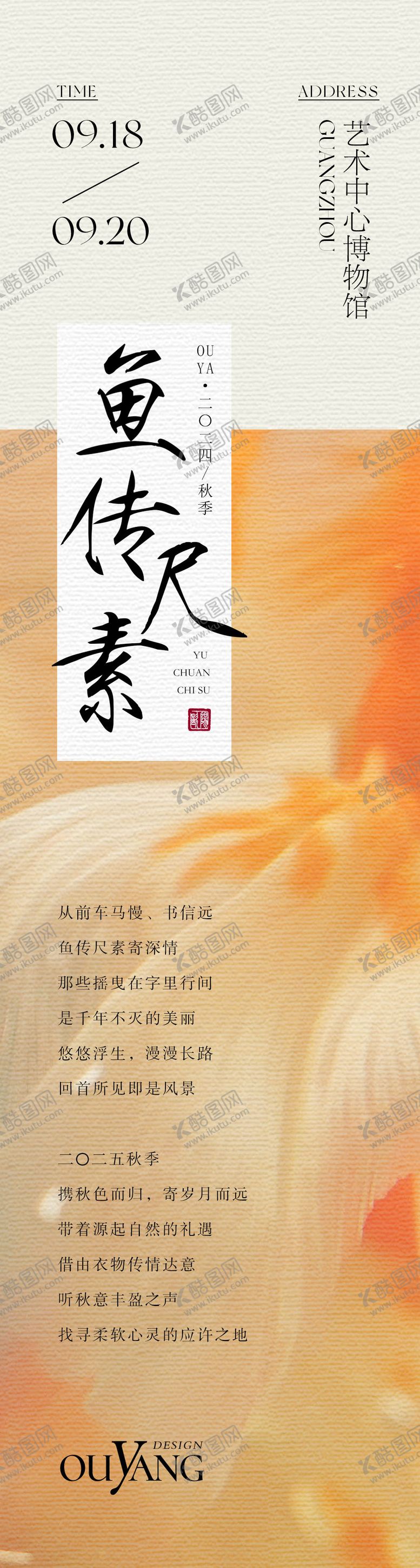 编号：43392110040526107993【酷图网】源文件下载-秋鱼主题长图设计