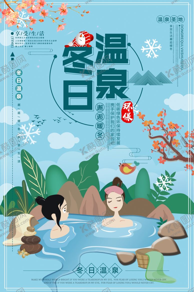 编号：96296805180855583554【酷图网】源文件下载-冬日温泉