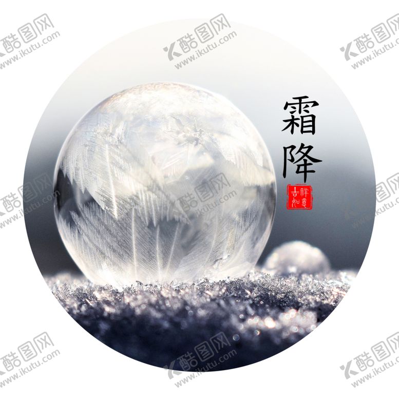 编号：97574804060111056272【酷图网】源文件下载-霜降