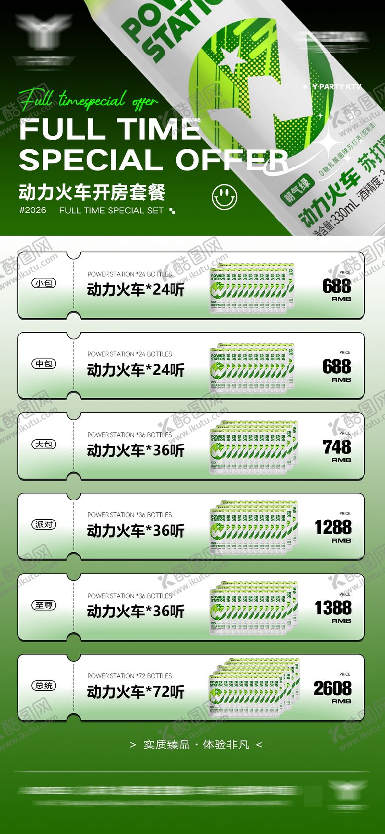 编号：98218503070643593337【酷图网】源文件下载-酒吧KTV酒水套餐