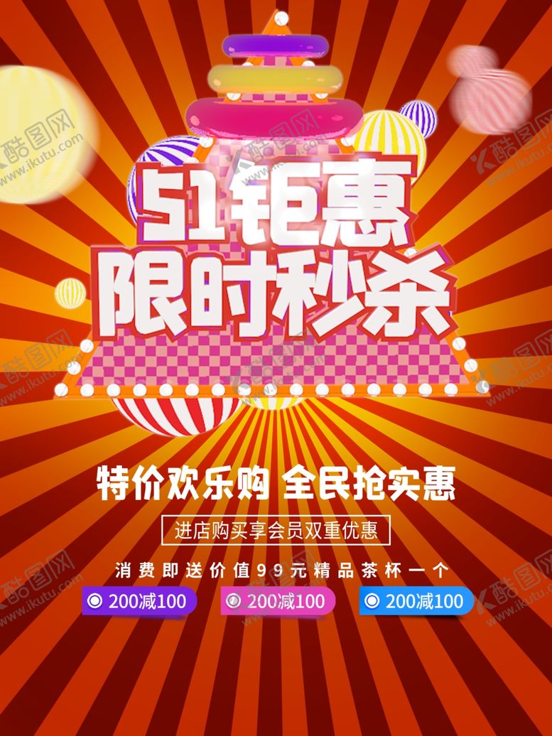 编号：24109506260116538584【酷图网】源文件下载-限时秒杀