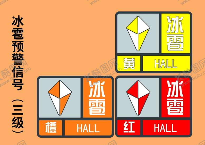 编号：39868804220000064660【酷图网】源文件下载-冰雹预警信号标志