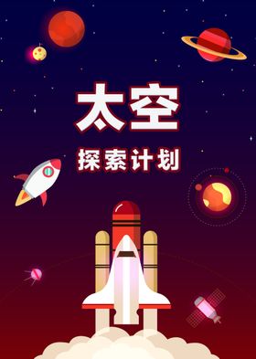 星际画矢量宇航员科技太空